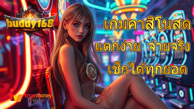 buddy168 เกมคาสิโนสด