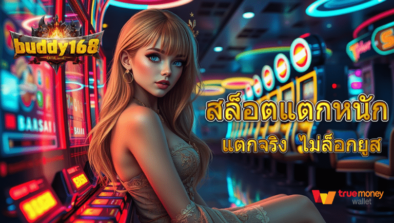 buddy168 สล็อตแตกหนัก